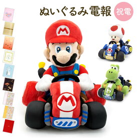 祝電 誕生日 ぬいぐるみ電報 ｢マリオカート ワールド　ぬいぐるみ｣と電報セット 送料無料 マリオ ヨッシー キノピオ ゲーム 任天堂 キャラクター グッズ お祝い ギフト 電報 結婚式 メッセージ 例文 敬老の日 2026 暑中見舞い 男の子 女の子 即日発送 翌日配達