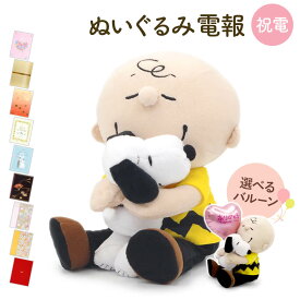 祝電 結婚式 ぬいぐるみ電報 ｢スヌーピー　チャーリー・ブラウン ハグぬいぐるみ｣と電報セット 送料無料 お祝い ギフト 選べるバルーン 電報 誕生日 文例 メッセージ プレゼント 敬老の日 暑中見舞い 贈り物 かわいい PEANUTS 即日発送 翌日配達