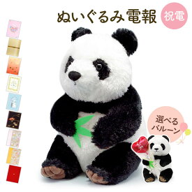 祝電 誕生日 ぬいぐるみ電報 ｢シンフーパンダ (幸福大熊猫)｣と電報セット 送料無料 お祝い 選べるバルーン ギフト 電報 結婚式 文例 メッセージ 結婚祝い サプライズ 成人式 成人祝い 合格祝い かわいい 動物 どうぶつ 人気 即日発送 翌日配達