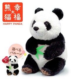 選べるバルーン ぬいぐるみ ｢シンフーパンダ (幸福大熊猫)｣ (電報なし) 送料無料 吉徳 パンダ 人形 お祝い ギフト プレゼント ラッピング対応 結婚式 結婚祝い サプライズ 誕生日 クリスマス 2025 叙勲 受章祝い ふわふわ 動物 かわいい アニマル 翌日配達