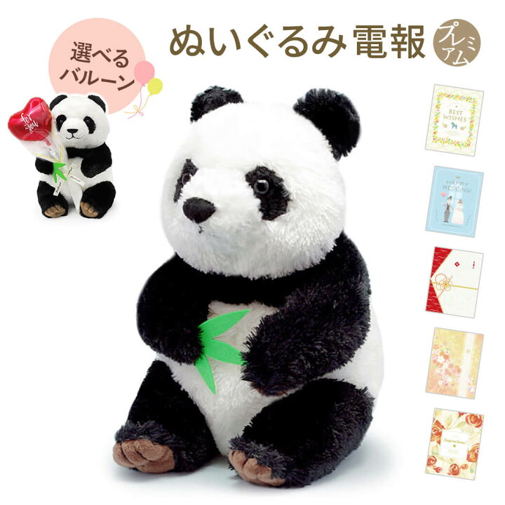 楽天市場】祝電 誕生日 ぬいぐるみ電報 ｢シンフーパンダ (幸福大熊猫 