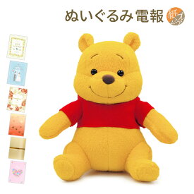 祝電 誕生日 ぬいぐるみ電報 ｢Winnie the Pooh プーさん｣と｢紙素材カード/プレミアムカード電報｣セット 送料無料 お祝い ギフト 電報 結婚式 文例 メッセージ 結婚祝い 叙勲 褒章 受章祝い 父の日 2024 くまのプーさん Disney ディズニー 即日発送 翌日配達 あす楽