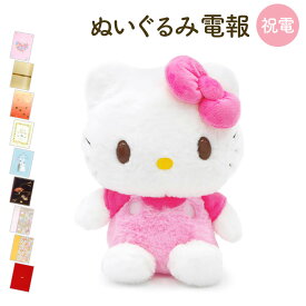 祝電 結婚式 ぬいぐるみ電報 ｢ほわほわ ハローキティ S｣と電報セット 送料無料 お祝い ギフト 電報 結婚式 文例 メッセージ 結婚祝い サプライズ 父の日 叙勲 受章祝い サンリオ キティちゃん 即日発送 翌日配達