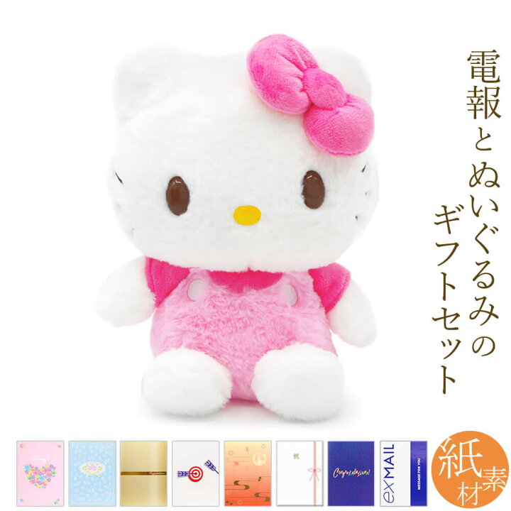 楽天市場 ぬいぐるみ電報 ほわほわ ハローキティ S と 紙素材カード電報 セット 送料無料 お祝い ギフト 電報 祝電 文例 メッセージ 結婚式 結婚祝い サプライズ 誕生日 バレンタイン チョコ以外 合格祝い サンリオ キティちゃん 即日発送 翌日配送 あす楽 電報屋の