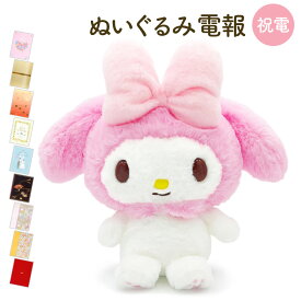 祝電 結婚式 ぬいぐるみ電報 ｢ほわほわ マイメロディ S｣と電報セット 送料無料 お祝い ギフト 電報 結婚式 文例 メッセージ 結婚祝い サプライズ プレゼント 敬老の日 2026 暑中見舞い サンリオ マイメロ 即日発送 翌日配達