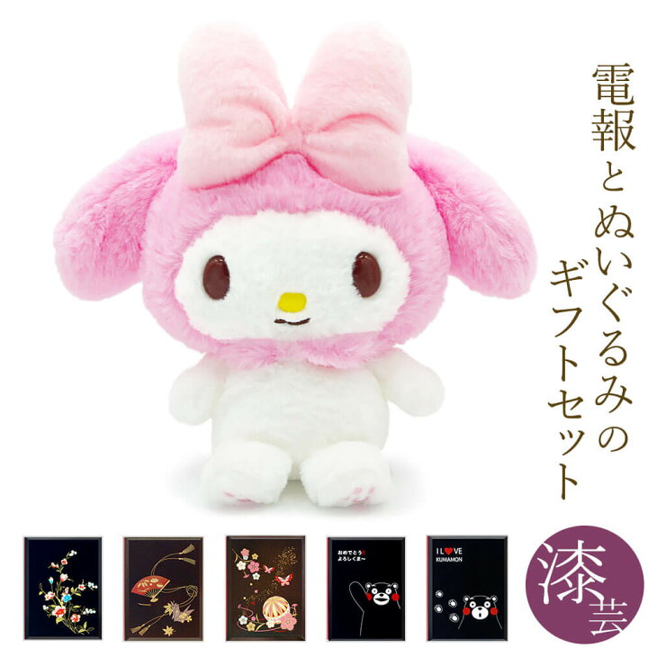 楽天市場 ぬいぐるみ電報 ほわほわ マイメロディ S と高級台紙 漆芸電報 セット 送料無料 お祝い ギフト 電報 祝電 文例 メッセージ 結婚式 結婚祝い サプライズ 誕生日 父の日 叙勲 褒章 受章 サンリオ マイメロ 即日発送 翌日配送 あす楽 電報屋のエクスメール