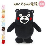 祝電 誕生日 ぬいぐるみ電報 ｢くまモン マネしておしゃべりお散歩ぬいぐるみ｣と電報セット 送料無料 お…