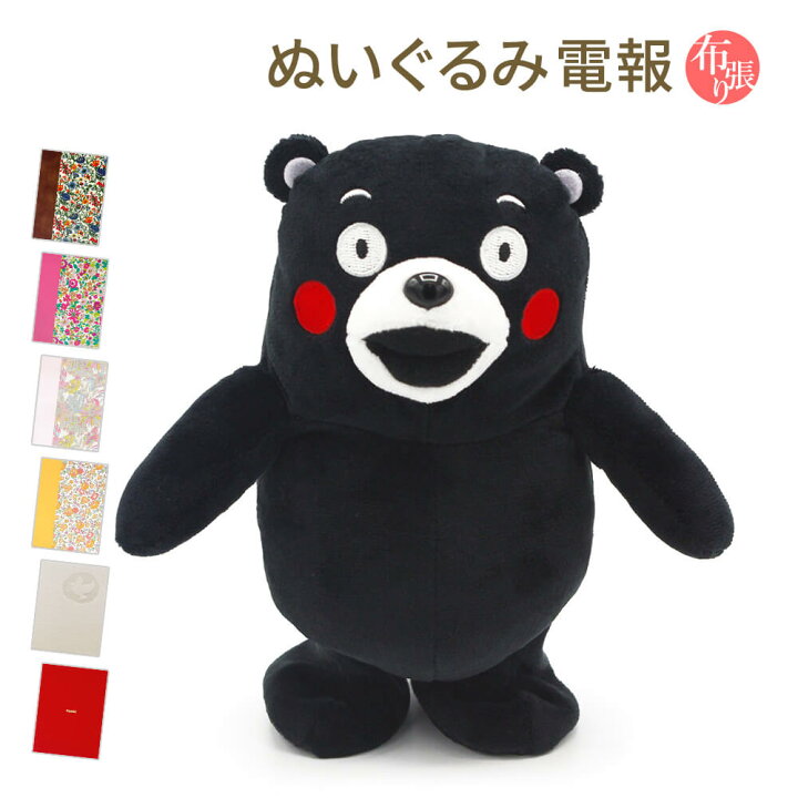 楽天市場 ぬいぐるみ電報 くまモン マネマネおしゃべり おすわりぬいぐるみ と 布張りカード電報 セット 送料無料 リバティプリント お祝い ギフト 電報 祝電 メッセージ 結婚式 結婚祝い 誕生日 敬老の日 退職祝い 熊本 ゆるキャラ おもちゃ 即日発送 翌日配送 あす楽