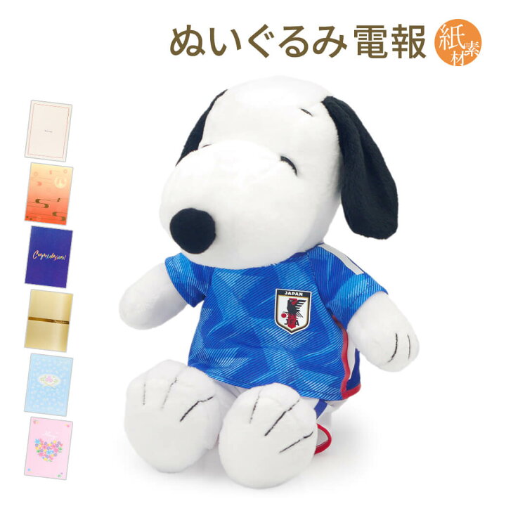 楽天市場】祝電 誕生日 ぬいぐるみ電報 ｢スヌーピー サッカー日本代表 