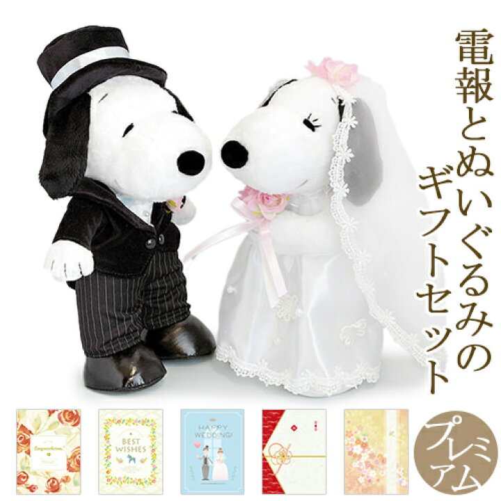 楽天市場 祝電 結婚式 ぬいぐるみ電報 スヌーピーウエディング 洋風ｌ と プレミアムカード電報 セット 送料無料 お祝い ギフト 電報 祝電 文例 メッセージ 結婚 結婚式 結婚祝い ウェディング ブライダル ウェルカムドール 洋装 即日発送 翌日配送 あす楽 電報屋の