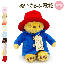 祝電 誕生日 ぬいぐるみ電報 ｢パディントンベア ぬいぐるみ S｣と電報セット 送料無料 お祝い ギフト 電報 結婚式 文例 メッセージサプライズ 入学式 父の日 2026 受章祝い 結婚祝い プレゼント くまのパディントン かわいい テディベア 即日発送 翌日配達