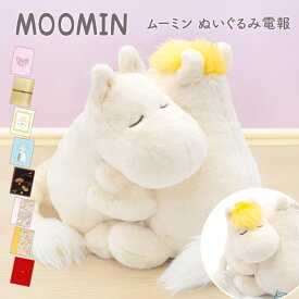 ぬいぐるみ電報 ｢MOOMIN80 ムーミン ハグぬいぐるみ｣と電報セット 送料無料 お祝い ギフト 電報 結婚式 祝電 誕生日 文例 メッセージ 結婚祝い サプライズ クリスマス 2025 叙勲 受章祝い 出産祝い 長寿祝い ムーミングッズ かわいい おしゃれ 即日発送 翌日配達