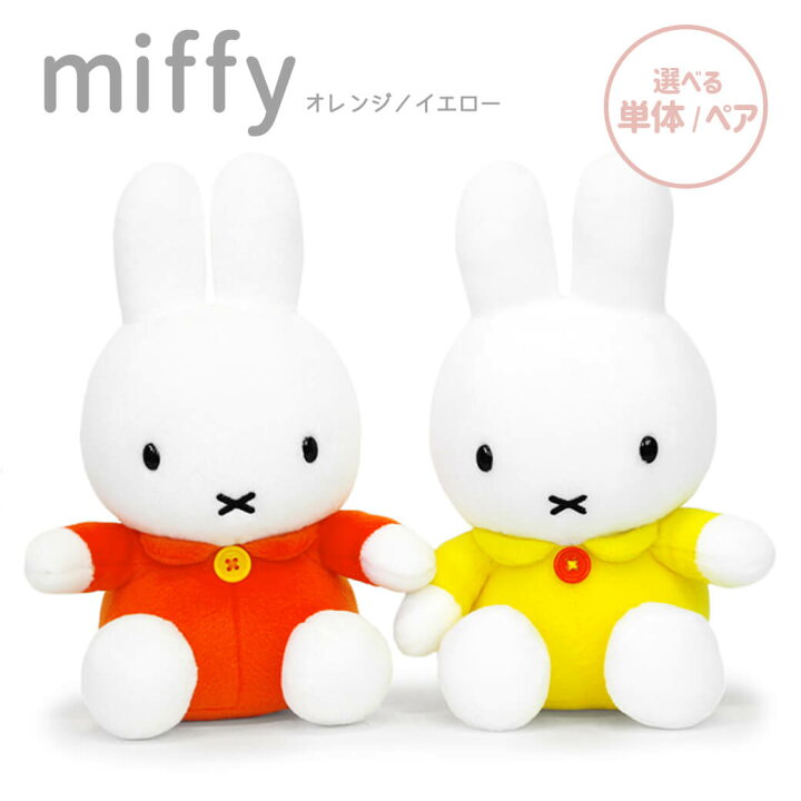 楽天市場】ぬいぐるみ ｢ミッフィー S (オレンジ/イエロー)｣ (電報なし 