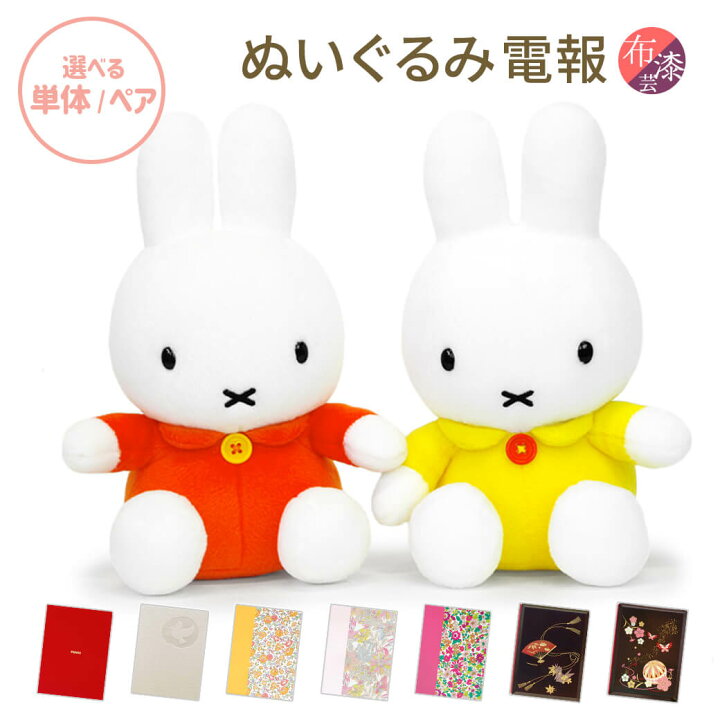 楽天市場】祝電 誕生日 ぬいぐるみ電報 ｢ミッフィー S(オレンジ 