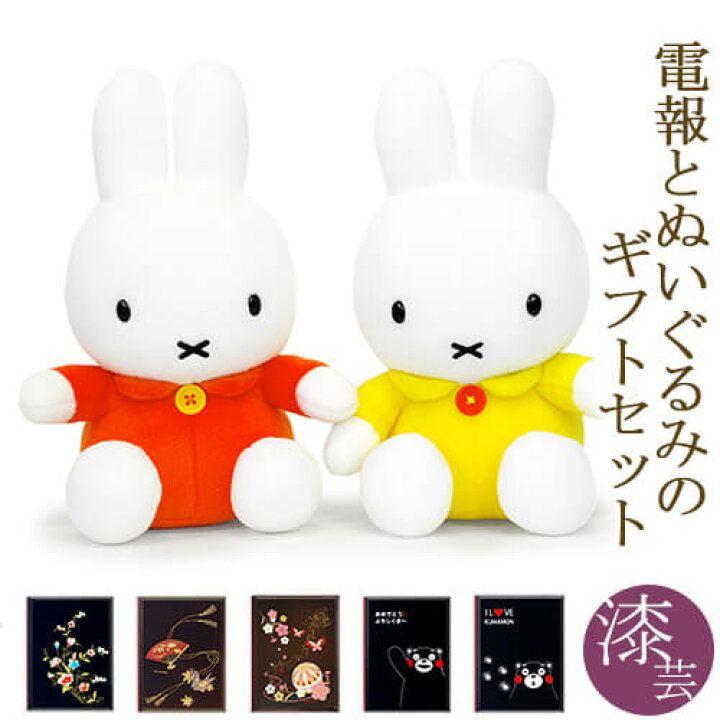 楽天市場 祝電 誕生日 ぬいぐるみ電報 ミッフィー S オレンジ イエロー と 漆芸電報 セット 送料無料 お祝い ギフト 電報 祝電 文例 メッセージ 結婚式 結婚祝い サプライズ 誕生日 叙勲 受章 退職祝い ディック ブルーナ Miffy 即日発送 翌日配送 あす楽 電報屋の