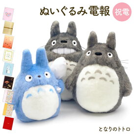 祝電 誕生日 ぬいぐるみ ｢大トトロ 中トトロ S (となりのトトロ)｣と電報セット 送料無料 お祝い ギフト 電報 結婚式 文例 メッセージ 結婚祝い 合格祝い 卒業式 卒園 入学祝い プレゼント スタジオジブリ グッズ かわいい 即日発送 翌日配達