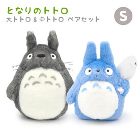 ぬいぐるみ ｢大トトロ/中トトロ　S（となりのトトロ）｣ (電報なし) 送料無料 スタジオジブリ お祝い ギフト プレゼント グッズ かわいい 結婚式 結婚祝い サプライズ 誕生日 クリスマス 2025 叙勲 受章祝い 即日発送 翌日配達