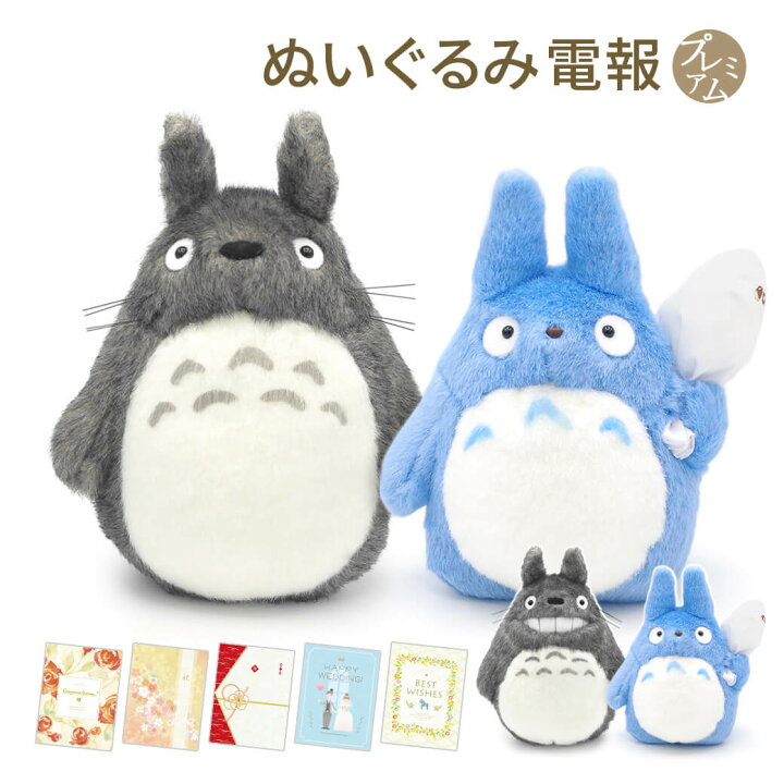 楽天市場 ぬいぐるみ電報 ふんわりお手玉 大トトロ ネコバス セット と プレミアムカード電報 セット 送料無料 お祝い ギフト 電報 祝電 文例 メッセージ 結婚式 結婚祝い サプライズ 誕生日 成人祝い 退職祝い ジブリ プレゼント 即日発送 翌日配送 あす楽 電報屋の
