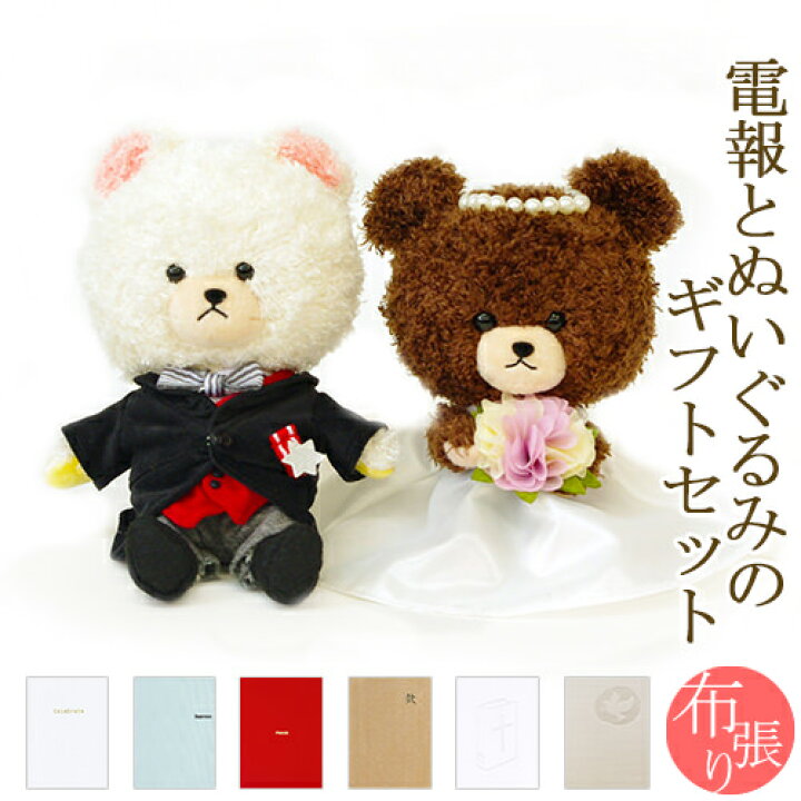 楽天市場 ぬいぐるみ電報 くまのがっこう ジャッキー デイビッド ウエディングセット と 布張りカード電報 セット 送料無料 リバティプリント お祝い ギフト 祝電 文例 メッセージ 結婚式 結婚祝い 入籍祝い ブライダル ウェルカムドール 即日発送 翌日配送 あす楽