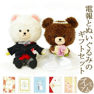 電報 結婚式 ぬいぐるみの通販 価格比較 価格 Com