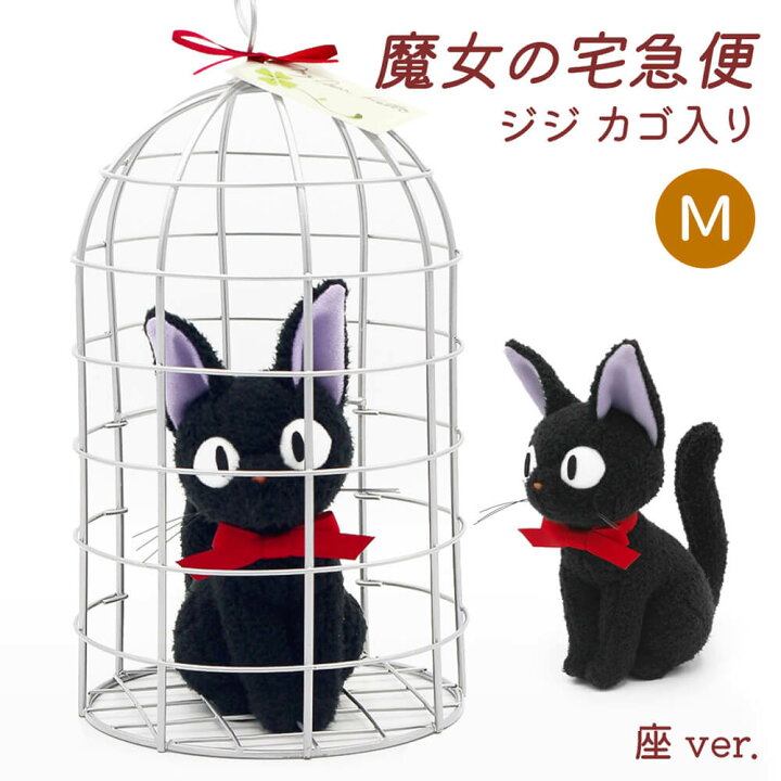 楽天市場】ぬいぐるみ ｢ジジ カゴ入り 座/立ち M (魔女の宅急便 