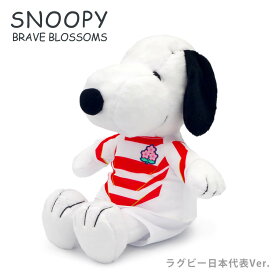 ぬいぐるみ ｢スヌーピー　ラグビー日本代表｣ (電報なし) 送料無料 PEANUTS SNOOPY ブレイブ・ブロッサムズ ジャージ ユニフォーム お祝い ギフト プレゼント ラッピング対応 グッズ 結婚式 誕生日 叙勲 受章祝い 母の日 2024 父の日 即日発送 翌日配達 あす楽