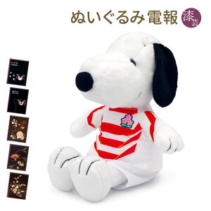 電報 ぬいぐるみ スヌーピーの人気商品 通販 価格比較 価格 Com
