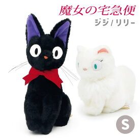 ぬいぐるみ ｢黒猫ジジ / 白猫リリー S（魔女の宅急便）｣ (電報なし) 送料無料 スタジオジブリ 猫 ネコ カップル かわいい お祝い ギフト プレゼント 結婚式 サプライズ 結婚記念日 誕生日 叙勲 受章祝い 母の日 2024 ウェルカムドール 即日発送 翌日配達 あす楽