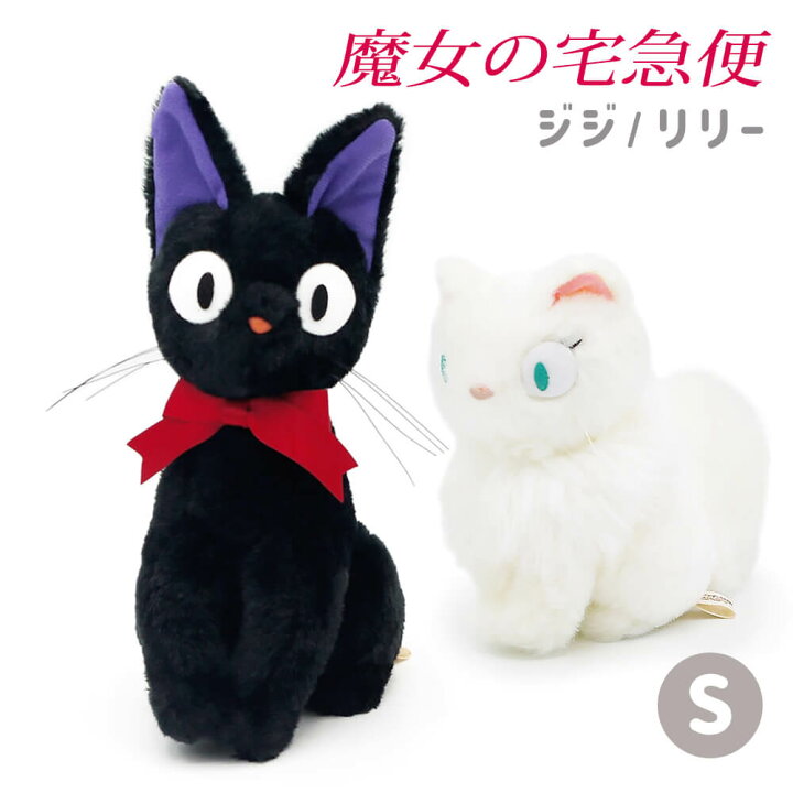 楽天市場】ぬいぐるみ ｢黒猫ジジ / 白猫リリー S（魔女の宅急便 