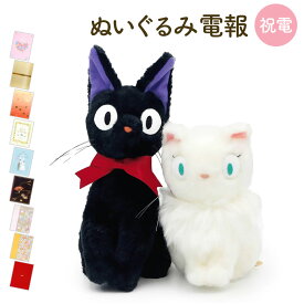 祝電 結婚式 ぬいぐるみ電報 ｢黒猫ジジ / 白猫リリー S（魔女の宅急便）｣と電報セット 送料無料 お祝い ギフト 電報 誕生日 文例 メッセージ 合格祝い 卒業式 卒園 映画 スタジオジブリ ねこ カップル 夫婦 かわいい ウェルカムドール 即日発送 翌日配達