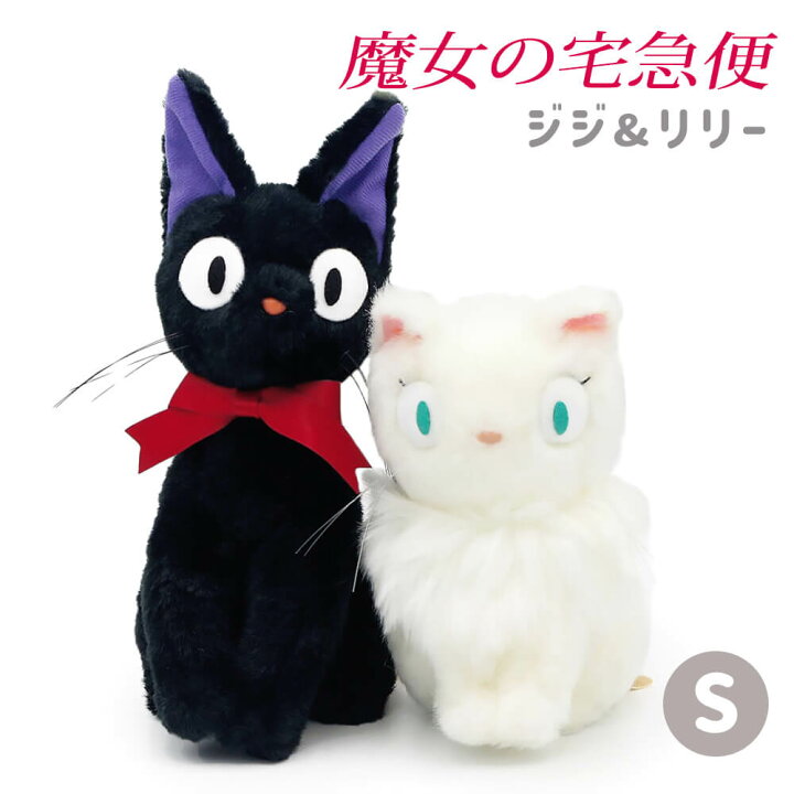楽天市場】ぬいぐるみ ｢黒猫ジジ / 白猫リリー S（魔女の宅急便 