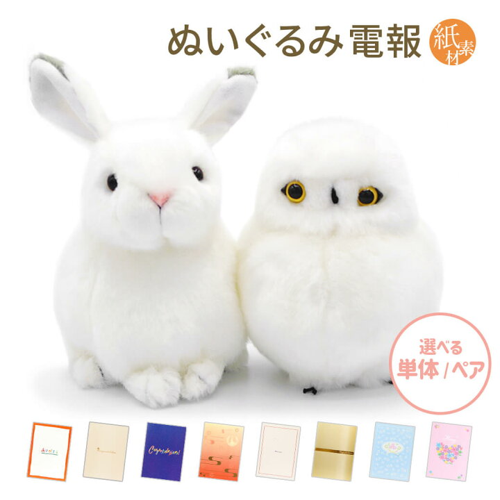 楽天市場 祝電 誕生日 ぬいぐるみ電報 オルゴールぬいぐるみ と 紙素材カード電報 セット 送料無料 お祝い ギフト 祝電 文例 メッセージ 結婚式 結婚祝い サプライズ 誕生日 敬老の日 退職祝い 雪うさぎ シロフクロウ オルゴール 即日発送 翌日配送 あす楽 電報屋の