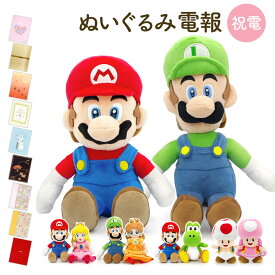 祝電 結婚式 ぬいぐるみ電報 ｢スーパーマリオ ALL STAR COLLECTION ペアセット S｣と電報セット 送料無料 マリオ ルイージ ヨッシー ピーチ デイジー キノピオ お祝い ギフト 電報 誕生日 文例 メッセージ 合格祝い 卒業式 卒園 入学祝い 即日発送 翌日配達