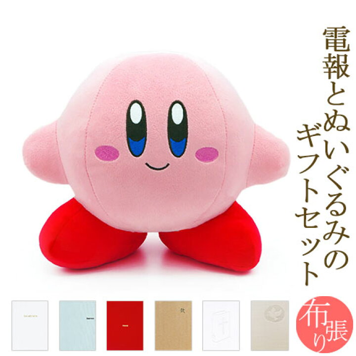 楽天市場】祝電 誕生日 ぬいぐるみ電報 ｢カービィ スタンダード M｣と  