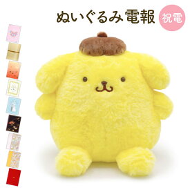 祝電 誕生日 ぬいぐるみ電報 ｢ほわほわ ポムポムプリンS｣と電報セット 送料無料 お祝い ギフト 電報 結婚式 文例 メッセージ 結婚祝い サプライズ プレゼント 敬老の日 暑中見舞い 子ども 孫 男の子 女の子 サンリオ プリンくん 即日発送 翌日配達