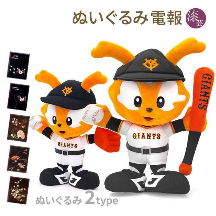 楽天市場 祝電 誕生日 ぬいぐるみ電報 ヴィクトリージャビット S と 漆芸電報 セット 送料無料 お祝い ギフト 電報 文例 メッセージ 結婚式 結婚祝い サプライズ 誕生日 叙勲 受章 退職祝い プロ野球 読売ジャイアンツ 巨人 即日発送 翌日配送 あす楽 電報屋のエクス