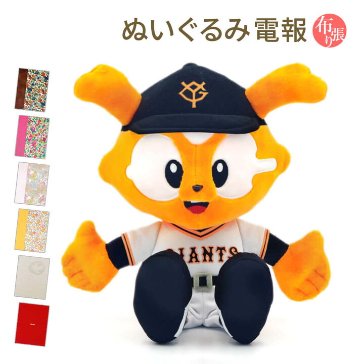 楽天市場 祝電 結婚式 ぬいぐるみ電報 ウェディング ジャビット と 布張りカード電報 セット 送料無料 リバティプリント お祝い ギフト 電報 メッセージ 結婚 結婚祝い 披露宴 入籍祝い ウェルカムドール プロ野球 巨人 読売ジャイアンツ 即日発送 翌日配送 あす楽