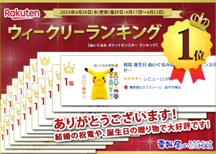 楽天市場 ポケモン ぬいぐるみ電報 ピカチュウ もこもこぬいぐるみ と プレミアムカード電報 セット 送料無料 お祝い ギフト 電報 祝電 文例 メッセージ 結婚式 結婚祝い サプライズ 誕生日 母の日 叙勲 褒章 受章 ポケットモンスター 即日発送 翌日配送 あす楽 電報