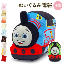 祝電 結婚式 ぬいぐるみ電報 ｢きかんしゃトーマス ぬいぐるみ (トーマス／パーシー)｣と電報セット 送料無料 お祝い ギフト 電報 結婚式 文例 メッセージ サプライズ 誕生日 プレゼント 入学式 父の日 2026 受章祝い Thomas & Friends かわいい 即日発送 翌日配達
