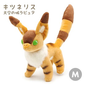 ぬいぐるみ ｢キツネリス M (天空の城ラピュタ)｣ (電報なし) 送料無料 スタジオジブリ 風の谷のナウシカ テト 動物 かわいい アニメ映画 お祝い ギフト プレゼント グッズ 結婚式 結婚祝い サプライズ 誕生日 母の日 叙勲 受章祝い 即日発送 翌日配達
