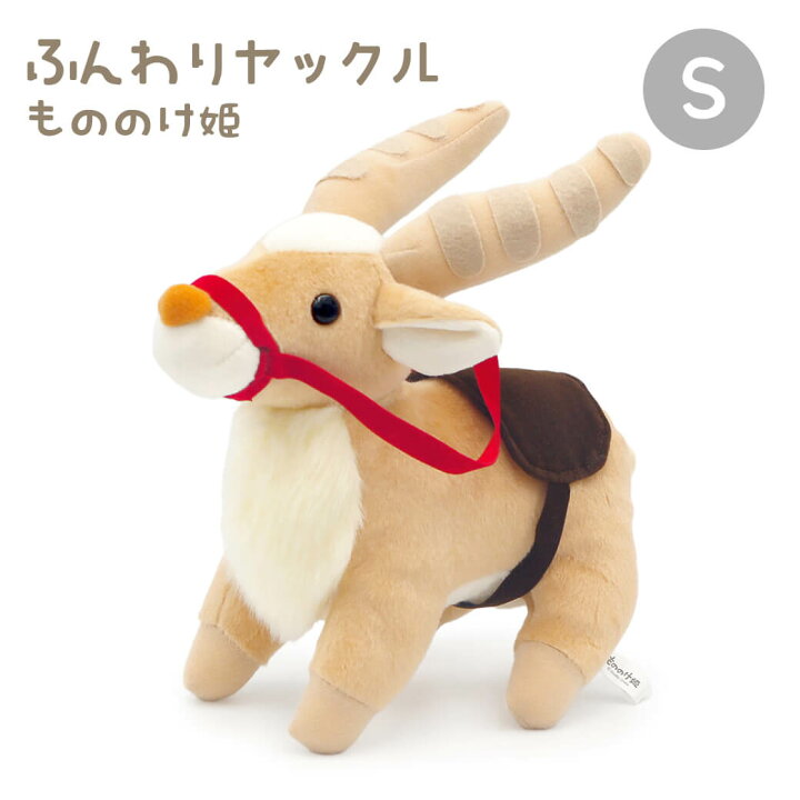 楽天市場】ぬいぐるみ ｢ふんわりヤックル S (もののけ姫)｣ (電報なし 