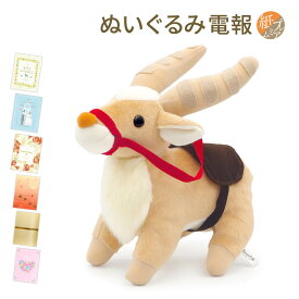 祝電 誕生日 ぬいぐるみ電報 ｢ふんわりヤックル S (もののけ姫)｣と電報セット 送料無料 お祝い ギフト リバティプリント 電報 結婚式 文例 メッセージ 父の日 叙勲 受章祝い 男の子 女の子 プレゼント スタジオジブリ GHIBLI 動物 即日発送 翌日配達