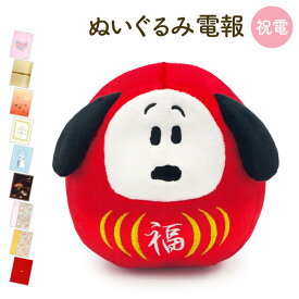 ぬいぐるみ電報 ｢だるまスヌーピー　小｣と電報セット 送料無料 お祝い ギフト 電報 結婚式 祝電 誕生日 文例 メッセージ 結婚祝い サプライズ 孫の日 2025 叙勲 褒章 受章祝い 合格 当選 開店 開業祝い グッズ 犬 即日発送 翌日配達