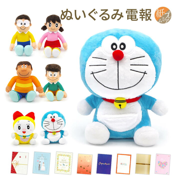 楽天市場】祝電 誕生日 ぬいぐるみ電報 ｢ドラえもん ぬいぐるみ｣と電報 