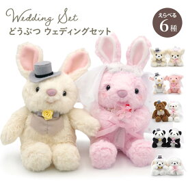 結婚式 ぬいぐるみ ｢どうぶつ ウェディングセット｣(電報なし) 送料無料 たけのこ ウェディングドール お祝い ギフト プレゼント 結婚式 結婚祝い 入籍祝い 結婚記念日 ブライダル ウェルカムドール 犬 うさぎ パンダ ブタ おしゃれ かわいい 即日発送 翌日配達