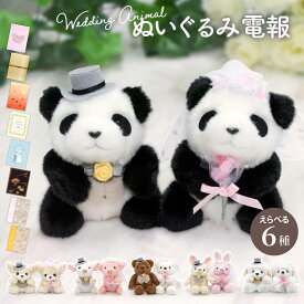 電報 結婚式 ぬいぐるみ電報 ｢どうぶつ ウェディングセット｣と電報セット 送料無料 お祝い ギフト 祝電 結婚式 文例 メッセージ 披露宴 結婚祝い 結婚記念日 入籍祝い 贈り物 ウェルカムドール うさぎ 犬 チワワ プードル くま パンダ ブタ 即日発送 翌日配達