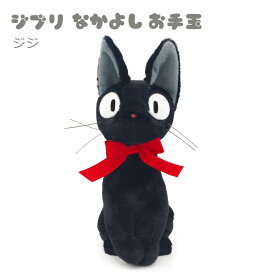 誕生日 ぬいぐるみ ｢ジブリ なかよしお手玉 ジジ＆リリー（魔女の宅急便）｣ (電報なし) 送料無料 スタジオジブリ 黒猫ジジ 白猫リリー グッズ 出産祝い お祝い 結婚式 結婚祝い ギフト プレゼント サプライズ 入学式 母の日 2026 受章祝い 即日発送 翌日配達