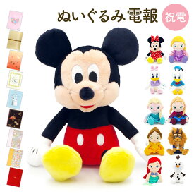 祝電 誕生日 ぬいぐるみ電報 ｢ディズニーキャラクター 洗えるビーンズコレクション｣と電報セット 送料無料 お祝い ギフト 電報 結婚式 メッセージ 例文 プレゼント クリスマス 2025 ミッキー ミニー ドナルド アナ雪 美女と野獣 即日発送 翌日配達