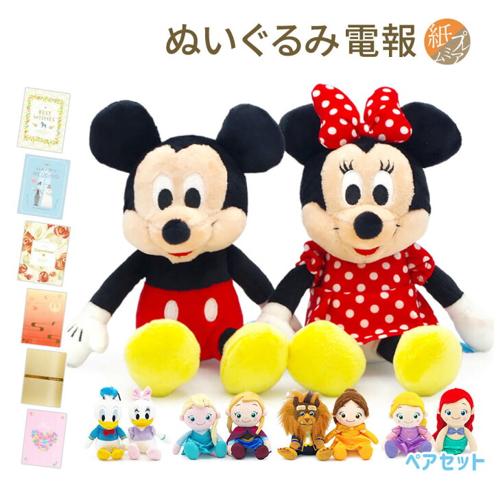 楽天市場】祝電 結婚式 ぬいぐるみ電報 ｢ディズニーキャラクター 