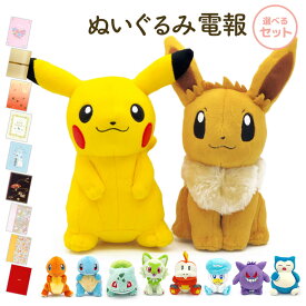祝電 結婚式 ぬいぐるみ電報 ｢ポケットモンスター ALL STAR COLLECTION ペア・トリオセット｣と電報セット 送料無料 お祝い ギフト 電報 誕生日 文例 メッセージ 父の日 叙勲 受章祝い ポケモン ピカチュウ イーブイ ヒトカゲ ゼニガメ 即日発送 翌日配達